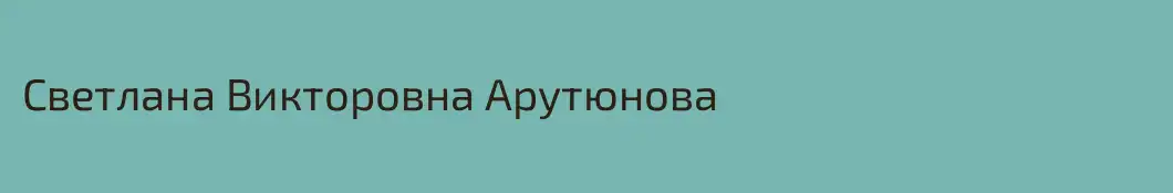 Светлана Викторовна Арутюнова